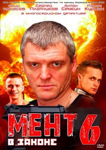 Смотреть Мент в законе (1-6 сезоны) 2008-2013 SATRip  /  онлайн