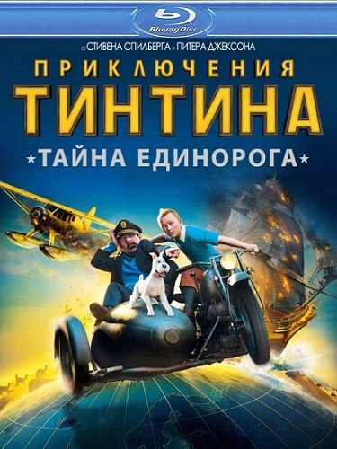 Смотреть Приключения Тинтина: Тайна Единорога / The Adventures of Tintin HDRip 2011 /  онлайн