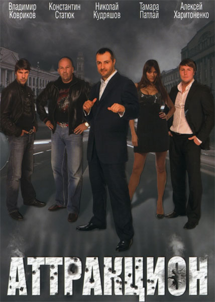 Смотреть Аттракцион DVDRip 2009 /  онлайн