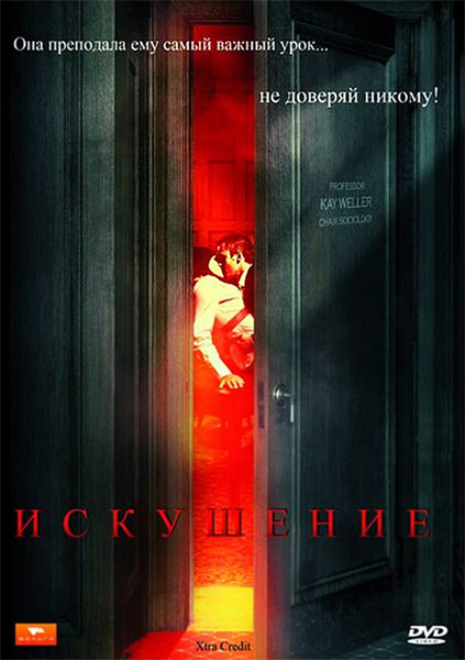 Смотреть Искушение / Xtra Credit DVDRip 2009 DVDRip 2009 /  онлайн