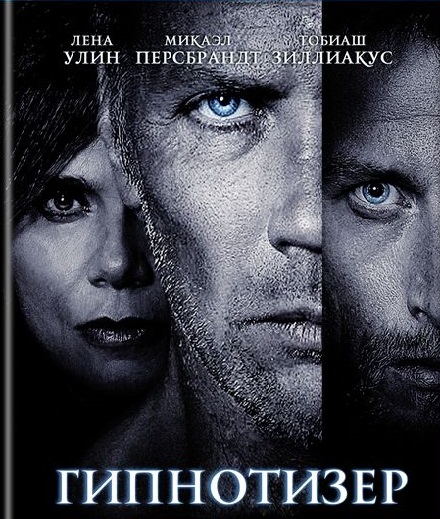 Смотреть Гипнотизер /The hypnotist HDRip 2012 /  онлайн