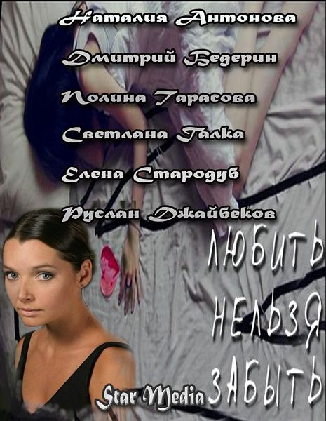 Смотреть Любить нельзя забыть SATRip 2013 /  онлайн