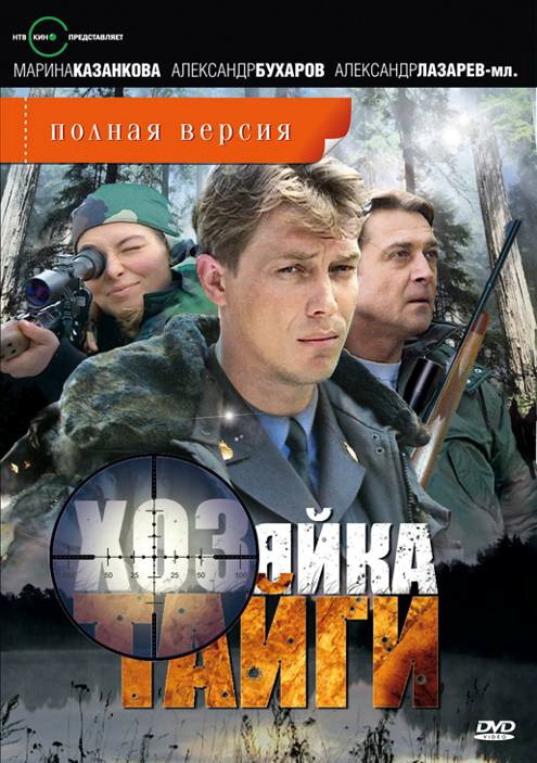 Смотреть Хозяйка тайги (16 серий из 16) DVDRip 2009 /  онлайн