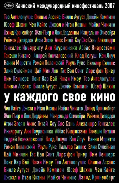 Смотреть У каждого свое кино / Chacun son cinema DVDRip 2007 /  онлайн