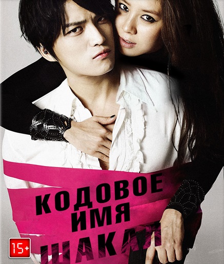 Смотреть Кодовое имя: Шакал / Code name: Jackal / The Jakal Is Coming / Jakali onda HDRip 2012 /  онлайн