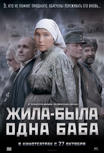 Смотреть Жила-была одна баба HDRip 2011 /  онлайн