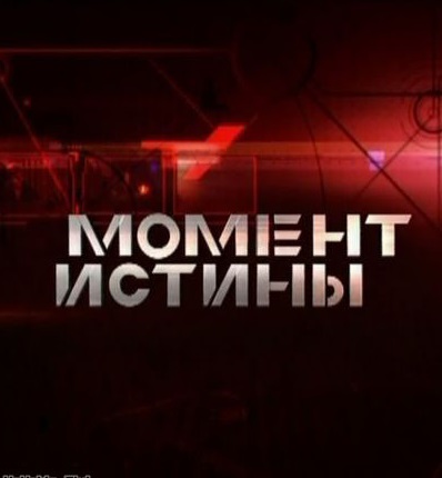 Смотреть Момент истины (2012 - 2013) IPTVRip (обновляемая)   /  онлайн