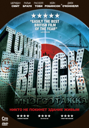Смотреть Многоэтажка / Tower Block HDRip 2012 /  онлайн