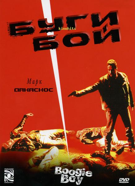 Смотреть Буги Бой / Boogie Boy DVDRip 1998 /  онлайн