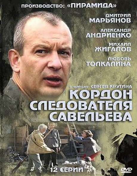 Смотреть Кордон следователя Савельева [01-28 из 32] [Обновляемая] SATRip 2012 /  онлайн