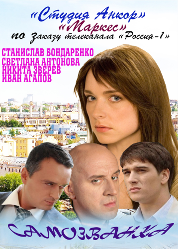 Смотреть Самозванка [01-04] SATRip 2012 /  онлайн