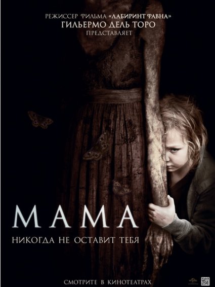 Смотреть Мама / Mama HDRip 2013 /  онлайн