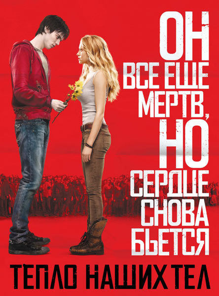 Тепло наших тел / Warm Bodies