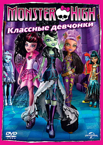 Смотреть Школа монстров: Классные девчонки / Monster High: Ghoul's Rule! HDRip 2012 /  онлайн