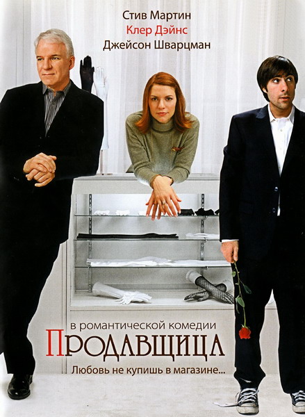 Смотреть Продавщица / Shopgirl DVDRip 2005 /  онлайн