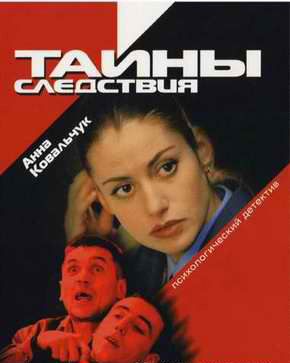 Смотреть Тайны следствия (12 сезонов) (2001-2012) SATrip   /  онлайн