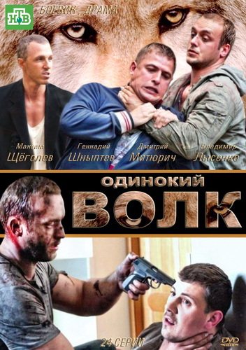 Смотреть Одинокий волк (1-24 серии из 24) SATRip 2012 /  онлайн