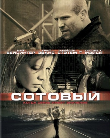 Смотреть Сотовый/Cellular DVDRip 2004 /  онлайн