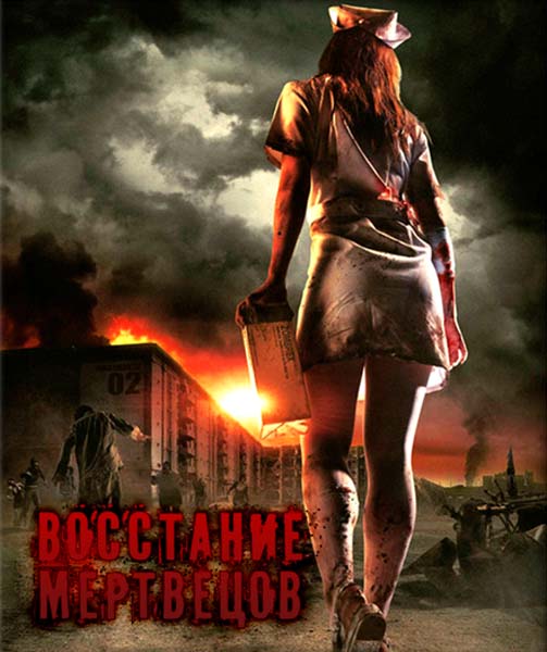 Смотреть Восстание мертвецов / Dead Rising / Zombrex: Dead Rising Sun DVDRip 2010 /  онлайн