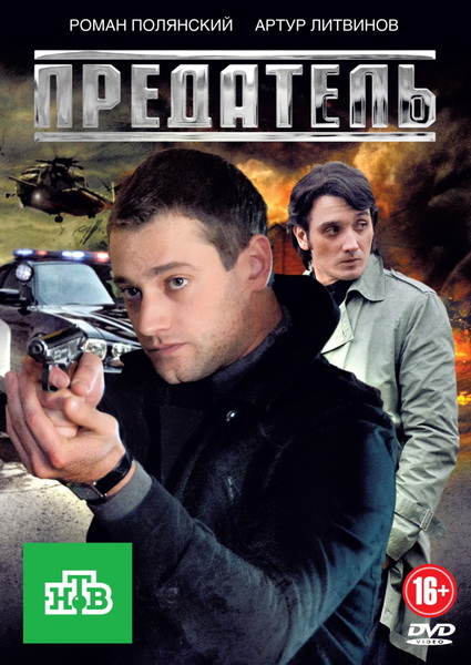 Смотреть Предатель [01-12 из 12] DVDRip 2012 /  онлайн