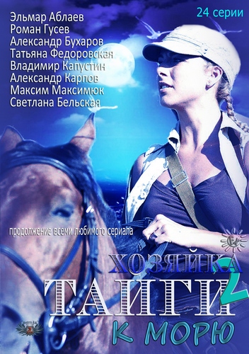 Смотреть Хозяйка тайги 2. [1-18 серия из 24] [Обновляемая] SATRip 2012 /  онлайн