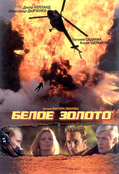 Смотреть Белое золото DVDRip 2003 /  онлайн