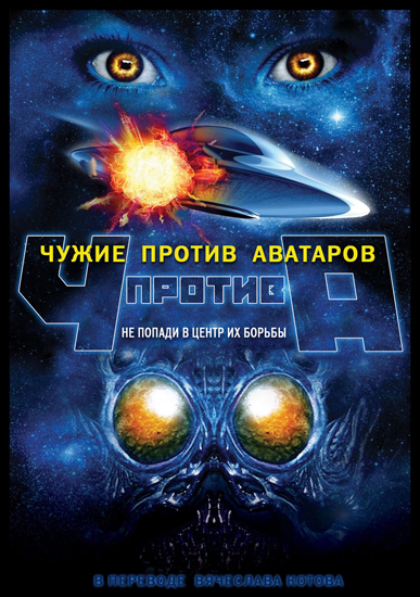 Смотреть Чужие против аватаров / Aliens vs. Avatars HDRip 2011 /  онлайн