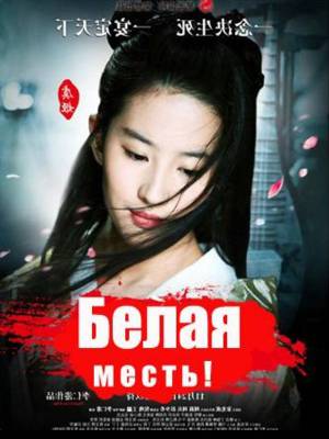 Смотреть Белая месть / White Vengeance HDRip 2011 /  онлайн
