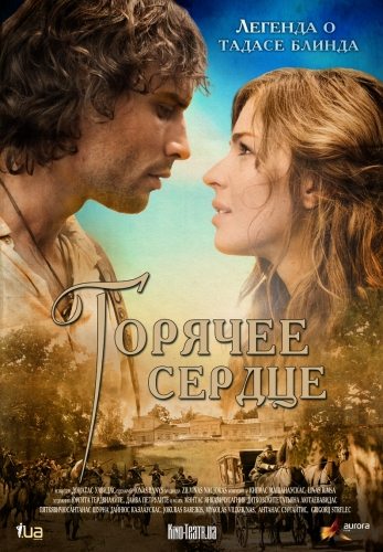 Смотреть Тадас Блинда. Начало / Горячее сердце / Tadas Blinda. Pradzia HDRip 2011 /  онлайн