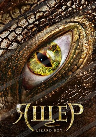 Смотреть Ящер / Lizard Boy DVDRip 2011 /  онлайн