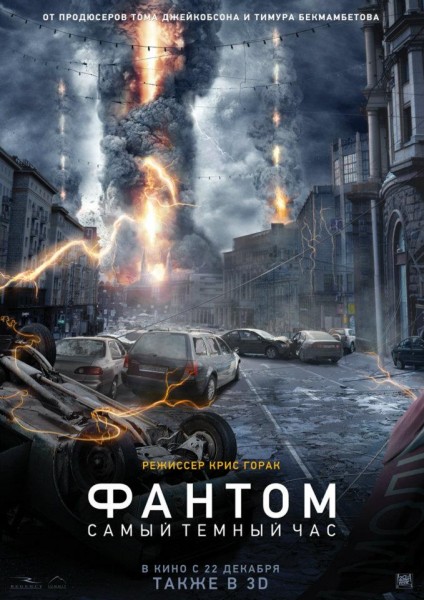 Смотреть Фантом / The Darkest Hour HDRip 2011 /  онлайн