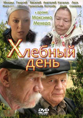 Смотреть Хлебный день DVDRip 2012 /  онлайн