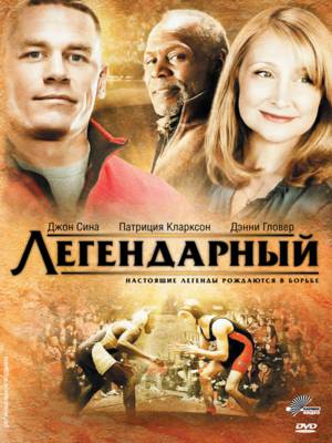 Смотреть Легендарный / Legendary HDRip 2010 /  онлайн