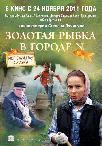 Смотреть Золотая рыбка в городе N DVDRip 2011 /  онлайн