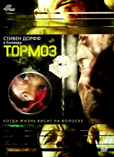 Смотреть Тормоз / Brake HDRip 2012 /  онлайн