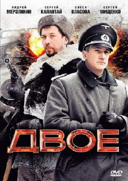 Смотреть Двое DVDRip 2010 /  онлайн