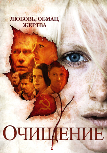 Смотреть Очищение / Puhdistus / Purge HDRip 2012 /  онлайн