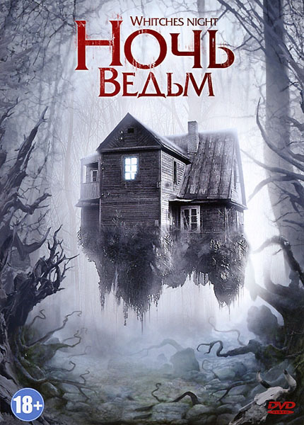 Смотреть Ночь ведьм / Witches' Night DVDRip 2007 /  онлайн