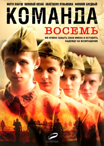 Смотреть Команда восемь SATRip 2012 /  онлайн