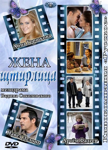 Смотреть Жена Штирлица SATRip 2012 /  онлайн