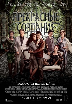 Прекрасные создания / Beautiful Creatures