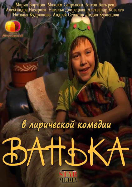 Смотреть Ванька SATRip 2013 /  онлайн