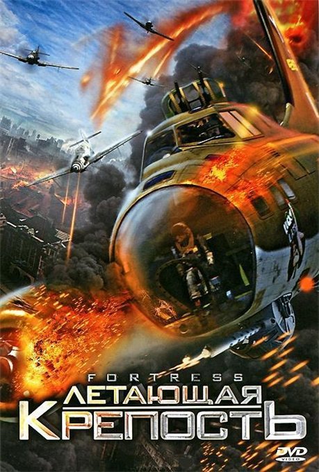 Смотреть Летающая крепость / Fortress DVDRip 2011 /  онлайн