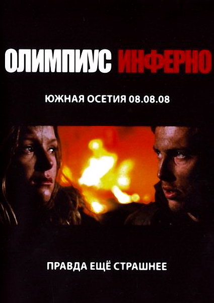 Смотреть Олимпиус Инферно DVDRip 2009 /  онлайн