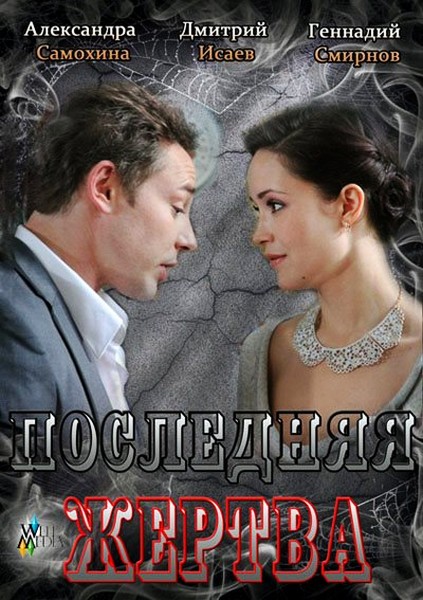 Смотреть Последняя жертва HDRip 2013 /  онлайн