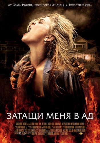 Смотреть Затащи меня в Ad / Drag Me to Hell HDRip 2009 /  онлайн