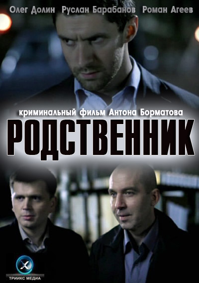 Смотреть Родственник  2012 /  онлайн