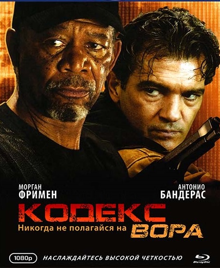 Смотреть Кодекс вора / Хитрый вор / The Code / Thick as Thieves HDRip 2009 /  онлайн