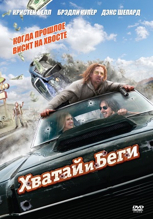 Смотреть Хватай и беги / Побег / Hit and Run BDRip 2012 /  онлайн