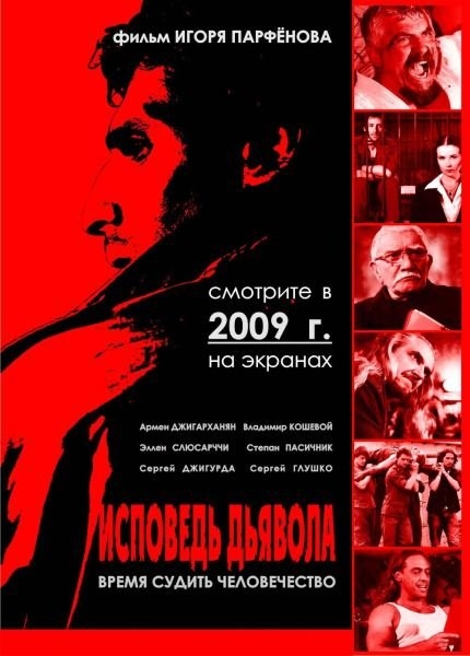 Смотреть Исповедь дьявола / Сповідь диявола DVDRip 2008 /  онлайн